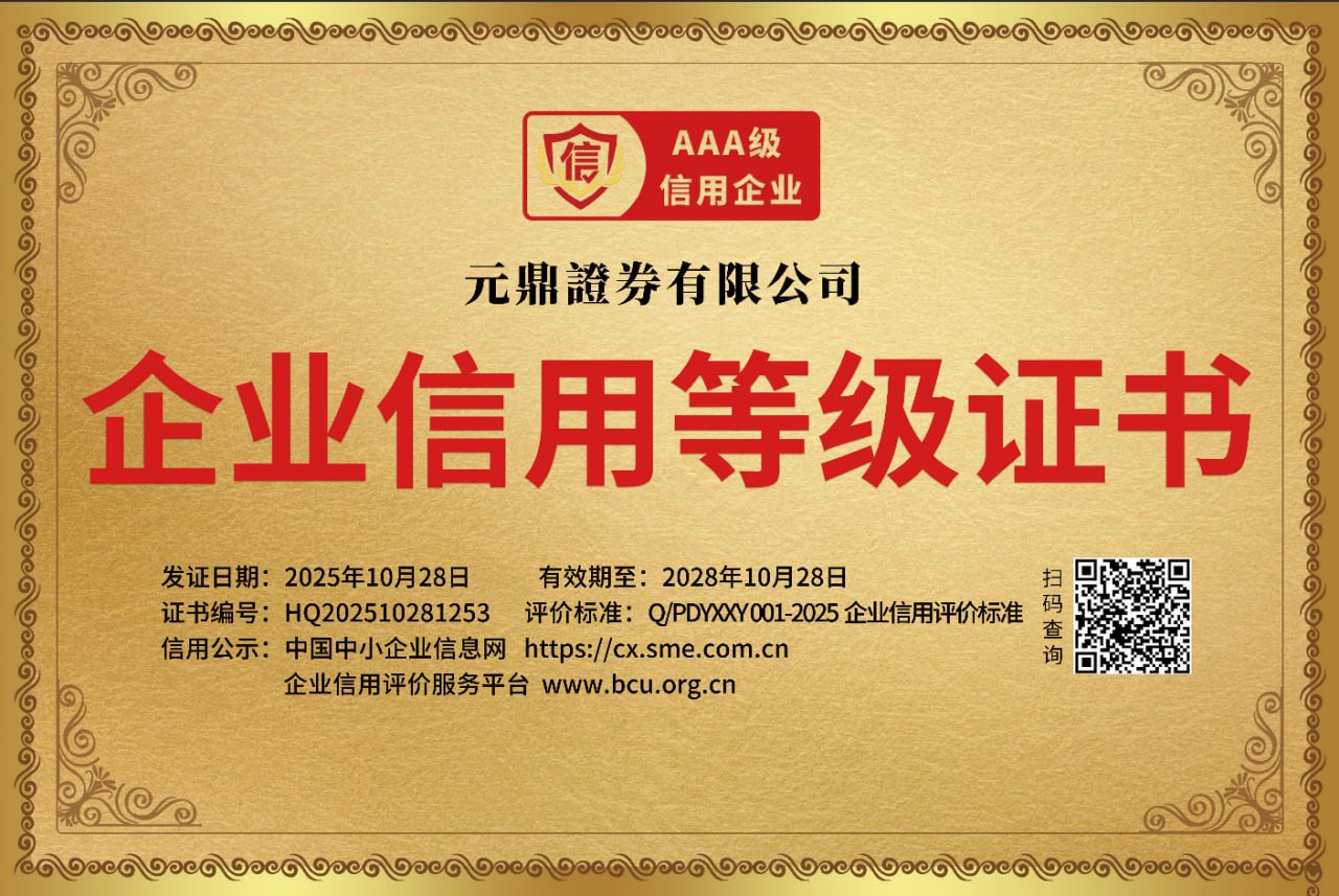 股票配资资讯深度解析：元鼎证券助力高效投资