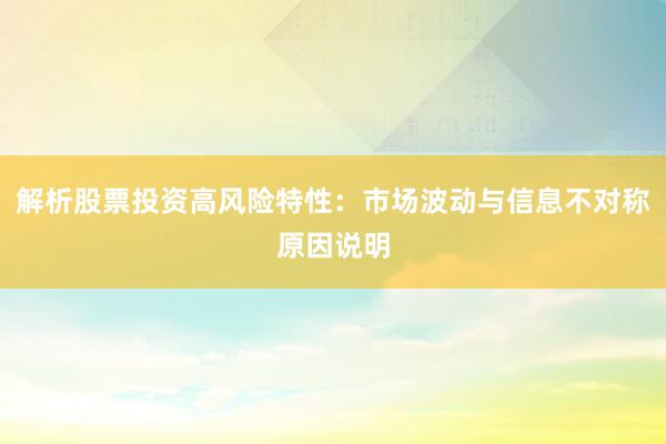 解析股票投资高风险特性：市场波动与信息不对称原因说明