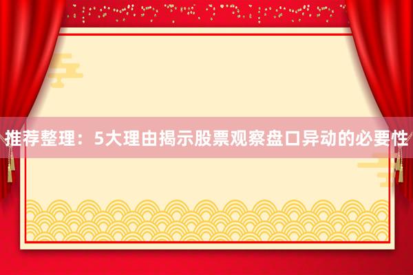 推荐整理：5大理由揭示股票观察盘口异动的必要性