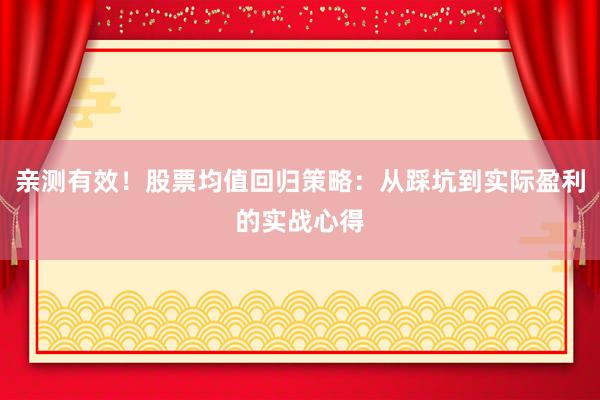 亲测有效！股票均值回归策略：从踩坑到实际盈利的实战心得