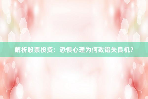 解析股票投资：恐惧心理为何致错失良机？