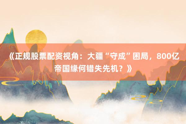 《正规股票配资视角：大疆“守成”困局，800亿帝国缘何错失先机？》